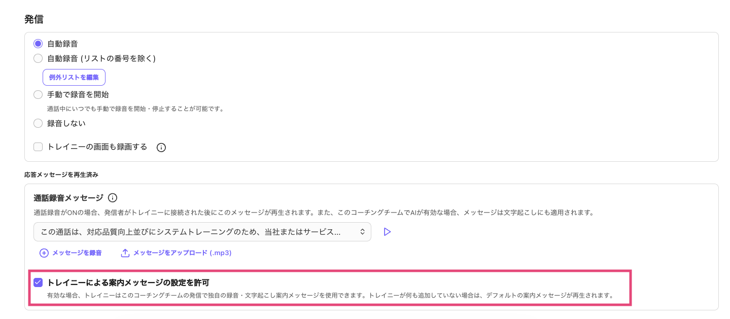 Settings for automatic voice recording and message options in a user interface.