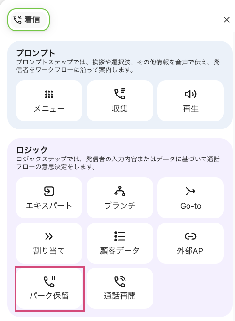Call Park step in Workflows
