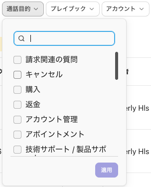Call purpose filter in Conversation history