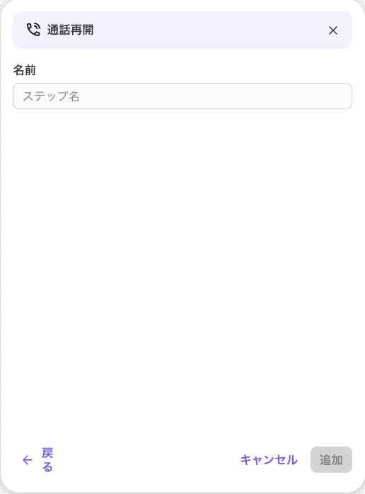 Call resume step settings
