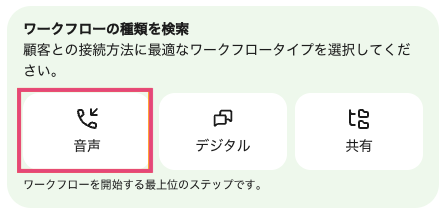 Options for selecting workflow types, including voice, digital, and sharing methods.
