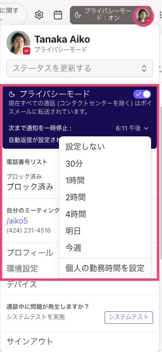 User interface showing privacy mode settings and contact information options.
